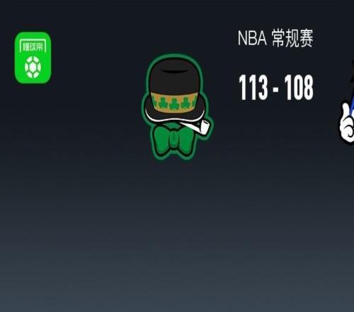 NBA战报：凯尔特人113108魔术，谢尔曼30+7+7