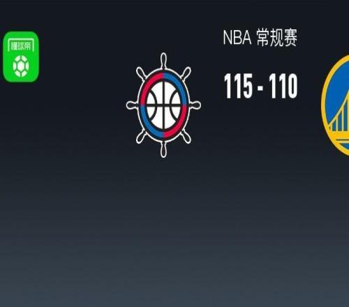 NBA戰報：快船115110勇士，斯蒂芬庫里24分