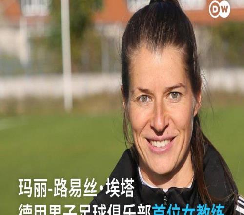 柏林聯(lián)頭鐵：32歲女教練空降德甲，更衣室有人當(dāng)場(chǎng)黑臉
