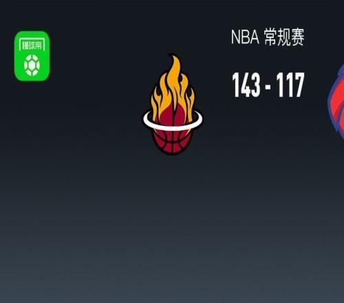 NBA战报：热火143117大胜老鹰，希尔德空砍31分