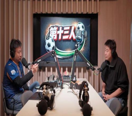 歐冠冠軍+脫口秀大佬！足球內(nèi)容視頻播客《第十三人》即將上線