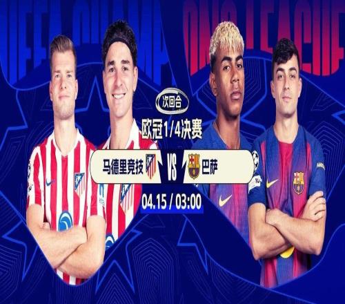 今夜開戰(zhàn)！歐冠8強次回合生死戰(zhàn)：馬競戰(zhàn)巴薩利物浦復(fù)仇大巴黎