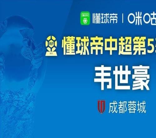 懂球帝2026賽季中超第5輪MVP：韋世豪
