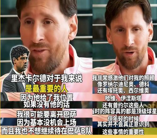 里杰卡爾德不僅是巴薩夢二的締造者，更是真正提攜梅西的人