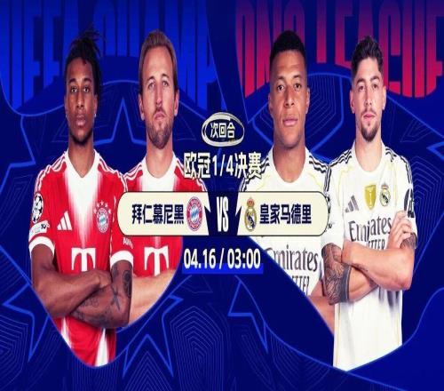 今夜開(kāi)戰(zhàn)！歐冠8強(qiáng)次回合生死決：拜仁戰(zhàn)皇馬1球之差誰(shuí)能勝出