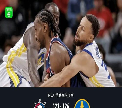 勇士126121逆轉(zhuǎn)快船晉級(jí)附加賽第二輪，庫里35分，倫納德21+7