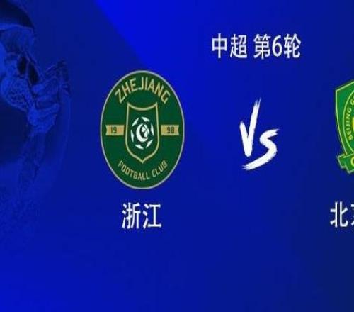 浙江vs國(guó)安：雙方均4外援首發(fā)，王鈺棟、達(dá)萬、李磊出戰(zhàn)