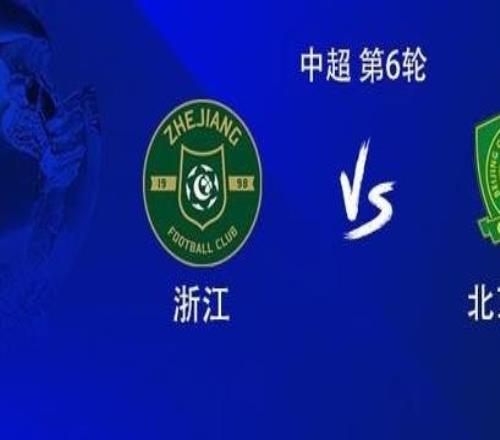 今晚如何浙江队近四次中超对阵国安未能取胜，上赛季遭双杀