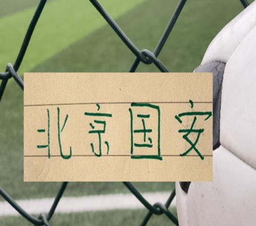 雙綠會(huì)！北京國安必須硬起來畢竟海港申花他們也傷病滿營