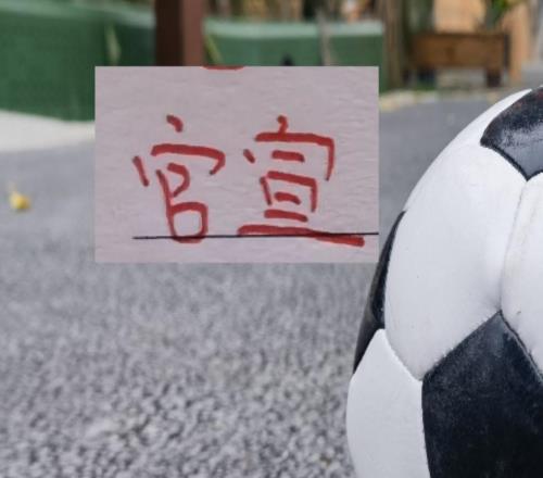 官宣！第六轮裁判出炉