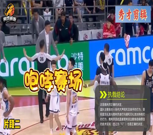 杜鋒又被抓典型！籃協(xié)公布精選判罰案例：杜鋒咆哮賽場吃T正確