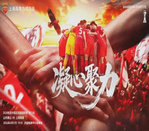 中超第6輪，上海海港11戰(zhàn)平山東泰山