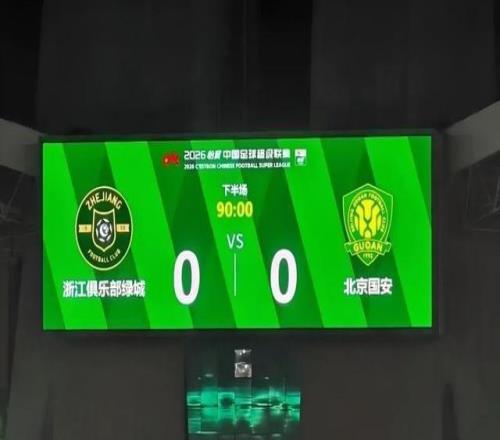 中超國(guó)安客場(chǎng)與浙江0比0互交白卷，6輪過(guò)后積分終清零