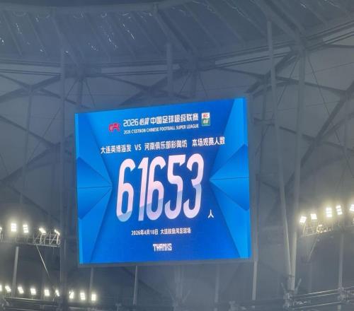 61653人觀(guān)戰(zhàn)英博vs河南，排名中超歷史觀(guān)眾人數(shù)第5位