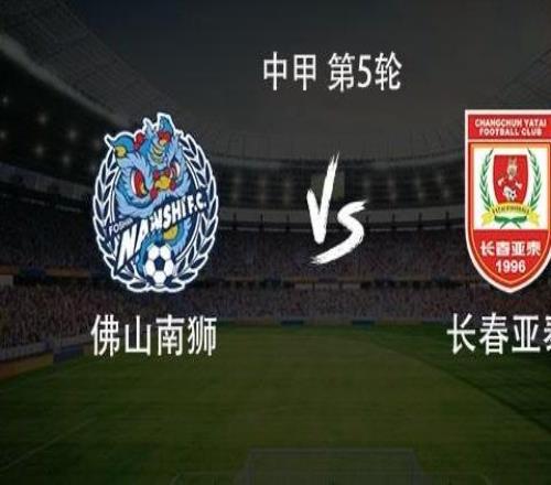 佛山南獅vs長春亞泰：雙方均3外援首發(fā)，譚龍、景泊羲出戰(zhàn)