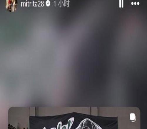 米特里策感謝浙江球迷Tifo聲援：我會以更強的姿態(tài)回歸