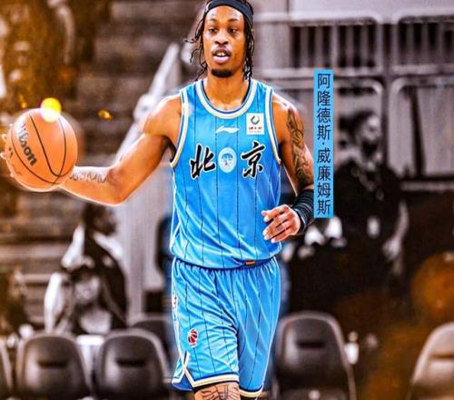 塵埃落定！北京大手筆簽下NBA級(jí)外援，許利民終于盼來(lái)沖冠拼圖