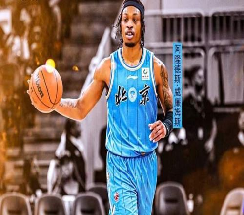 終于來了！許利民大手筆，簽下NBA級(jí)別強(qiáng)援，聯(lián)手周琦，沖冠穩(wěn)了