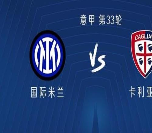 國米vs卡利亞里：皮奧PK塞巴，巴雷拉、姆希塔良出戰(zhàn)