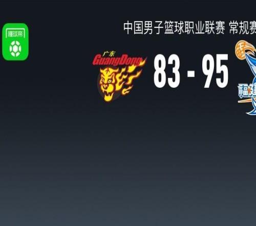 CBA戰(zhàn)報(bào)：福建9583廣東取CBA3連勝，昆汀皮特森39+6+7