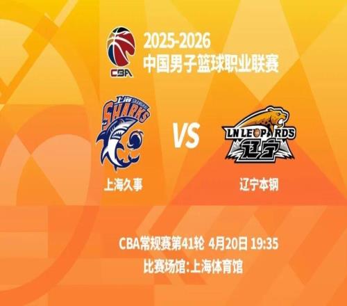 明晚19時(shí)35分CBA常規(guī)賽第四十一輪遼寧本鋼客場挑戰(zhàn)上海久事
