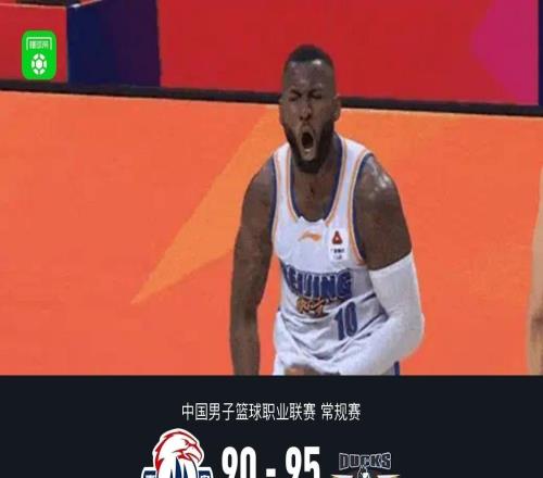 北京9590險(xiǎn)勝青島，杰曼26分，周琦12+13，奎因奧內(nèi)斯30+6+6