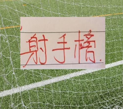 中超第六輪射門最多三大球隊(duì)申花跟大連都贏球