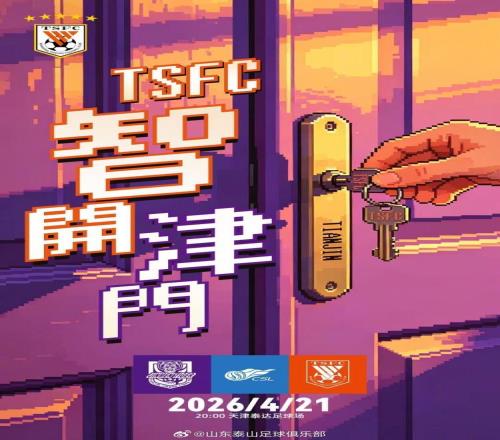 中超智開津門！客戰(zhàn)天津津門虎，泰山發(fā)布戰(zhàn)前海報