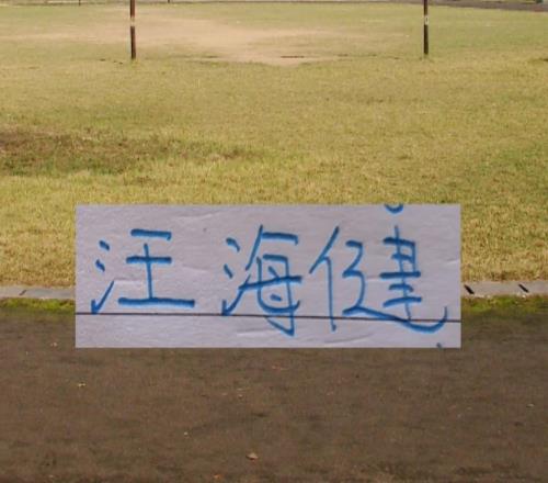 中超第六輪申花替補后腰上跑動榜之前上榜還是舊人阿馬杜