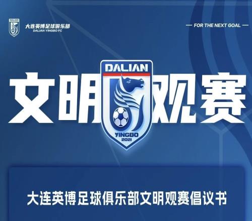 時(shí)隔12年，遼寧再現(xiàn)中超德比英博發(fā)布文明觀賽倡議書(shū)