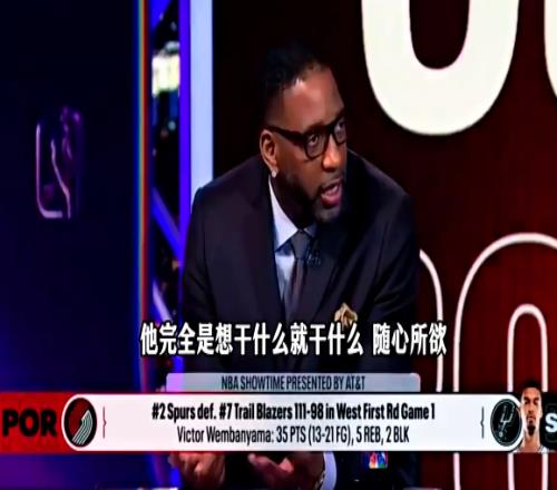 麥迪怒噴開拓者：文班亞馬想做什么就做什么，開拓者沒有任何防守