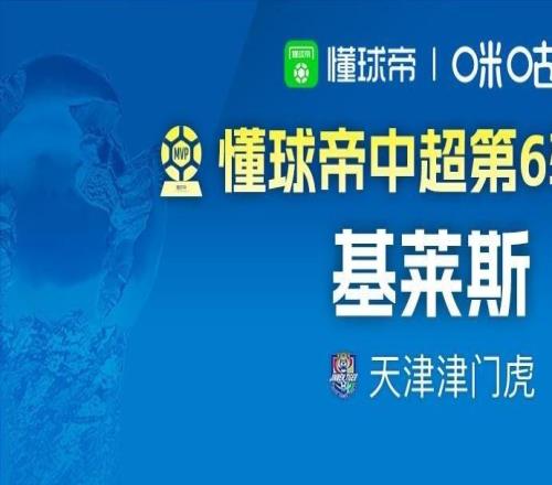 懂球帝2026賽季中超第6輪MVP：基萊斯
