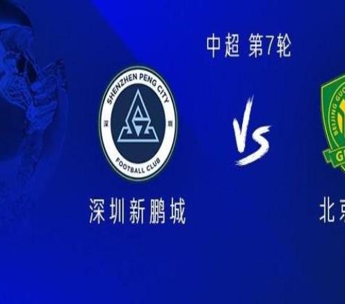 新鵬城vs國安：雙方均三外援出戰(zhàn)，曹永競、申桓銘首發(fā)