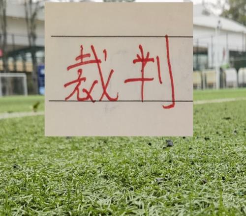 官宣！中超第7輪裁判出來了！