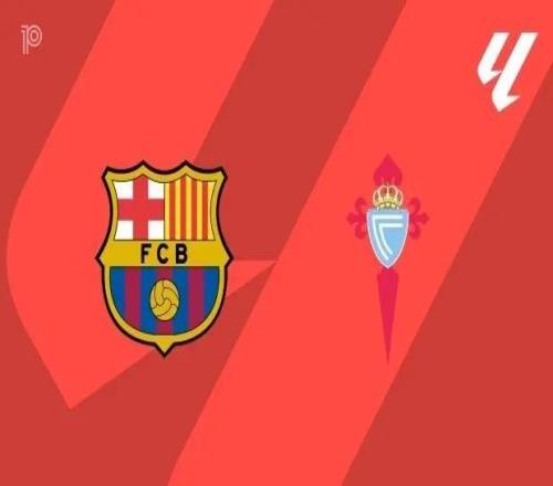 巴薩主場21場不敗，塞爾塔憑什么來踢館