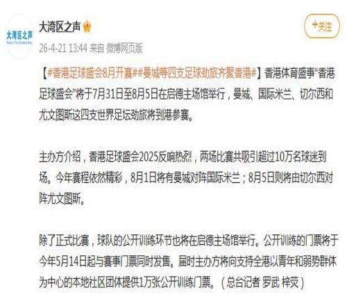 曼城、國(guó)米、切爾西和尤文等四支豪門俱樂(lè)部8月將齊聚香港