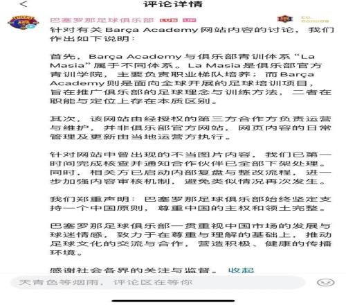 巴薩緊急聲明：已下架不當圖片內(nèi)容