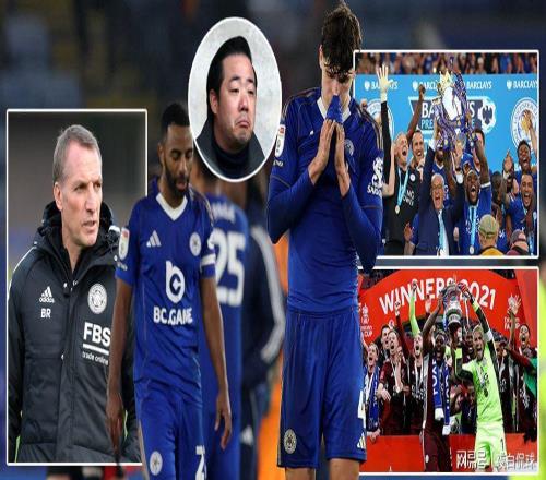 萊斯特城消亡史：從藍狐神話到三級聯(lián)賽，短短十年滿目瘡痍