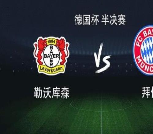 拜仁客戰(zhàn)勒沃庫森：凱恩領(lǐng)銜，奧利塞、路易斯迪亞斯出戰(zhàn)