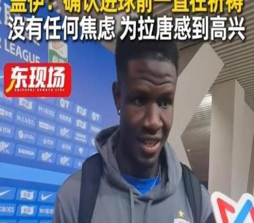蓋伊：很高興能為申花破門不會(huì)為拉唐的進(jìn)球數(shù)而感到焦慮