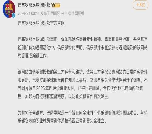又出事了，巴薩就不當(dāng)圖片向中國和中國球迷道歉