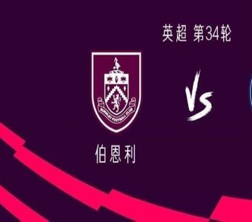 曼城客戰(zhàn)伯恩利：哈蘭德、謝爾基先發(fā)，羅德里缺席