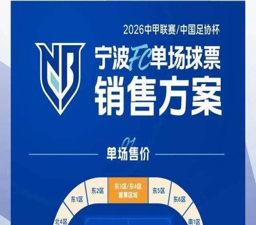 門票開售！5月3日，寧波FC將在慈溪體育中心體育場迎戰(zhàn)長春亞泰