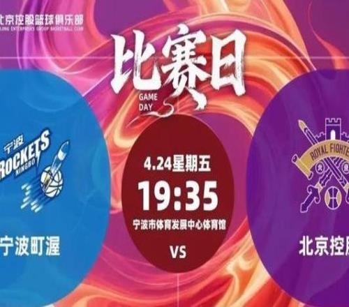 CBA北控男籃客負(fù)寧波無(wú)緣季后賽，賽季目標(biāo)未能達(dá)成