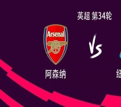 阿森納vs紐卡：哈弗茨、埃澤首發(fā)，薩卡、哲凱賴什替補(bǔ)
