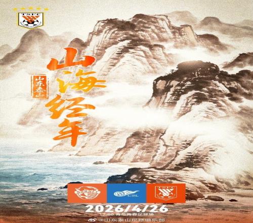 中超共赴山海之約！中超第八輪泰山客戰(zhàn)青島續(xù)寫(xiě)“齊魯榮耀”