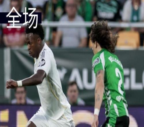 【西甲】熊皇破门姆皇进球无效，皇马遭贝蒂斯绝平