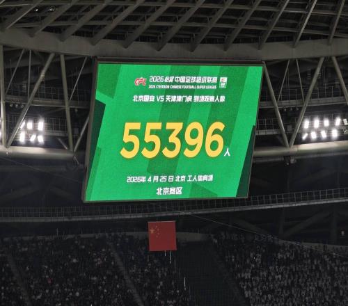 焦點(diǎn)大戰(zhàn)，京津德比共有55396人來(lái)到現(xiàn)場(chǎng)觀戰(zhàn)