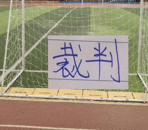 官宣！第8轮裁判出炉！麦麦提江再次执法山东比赛