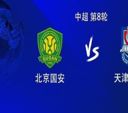 國(guó)安vs津門(mén)虎：雙方均3外援首發(fā)，張玉寧、林良銘、陳哲宣出戰(zhàn)